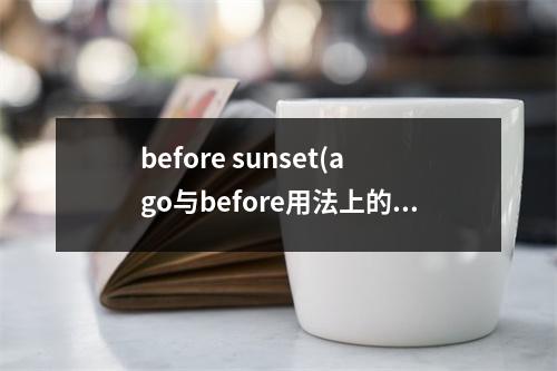 before sunset(ago与before用法上的区别)