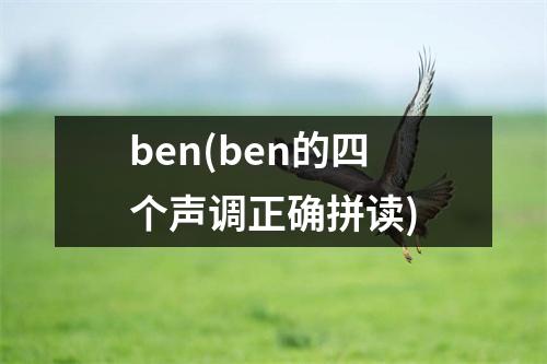 ben(ben的四个声调正确拼读)
