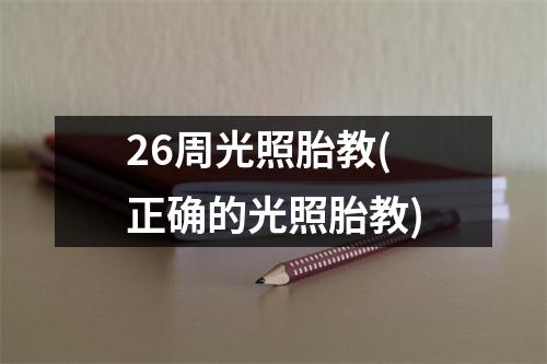 26周光照胎教(正确的光照胎教)