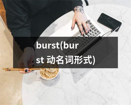 burst(burst 动名词形式)
