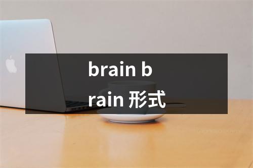 brain brain 形式