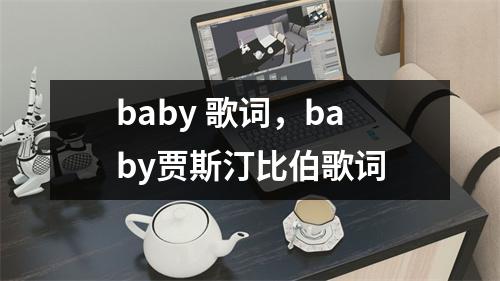 baby 歌词，baby贾斯汀比伯歌词