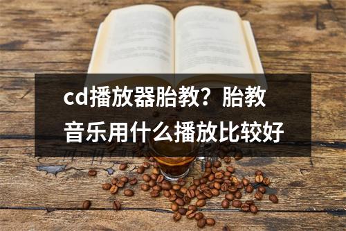 cd播放器胎教？胎教音乐用什么播放比较好