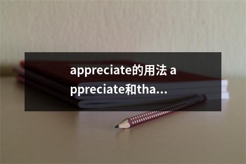 appreciate的用法 appreciate和thank的区别
