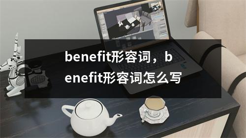 benefit形容词，benefit形容词怎么写