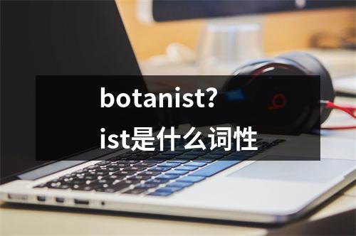 botanist？ist是什么词性