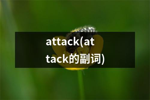attack(attack的副词)