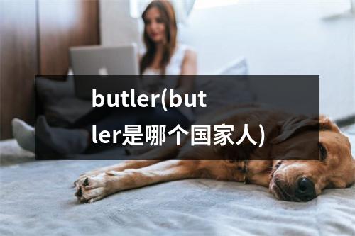 butler(butler是哪个国家人)