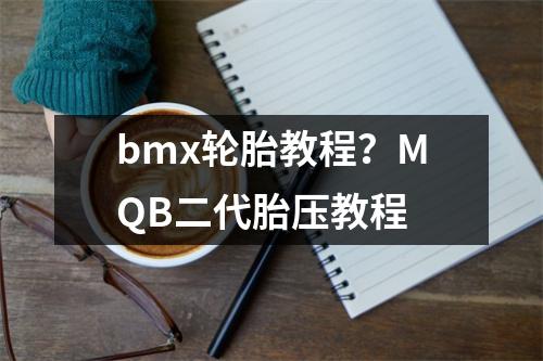 bmx轮胎教程？MQB二代胎压教程