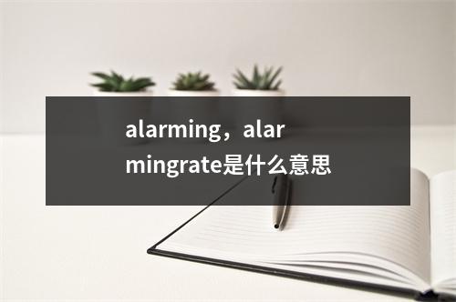 alarming，alarmingrate是什么意思