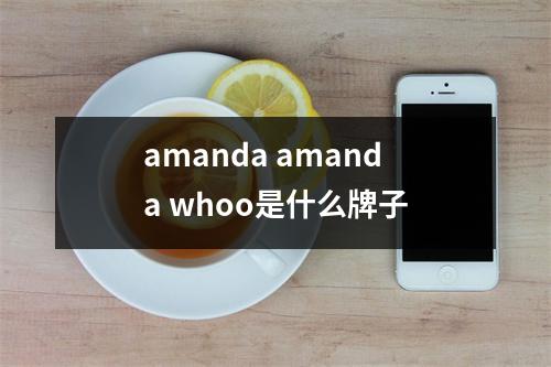 amanda amanda whoo是什么牌子