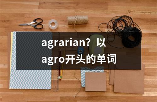 agrarian？以agro开头的单词
