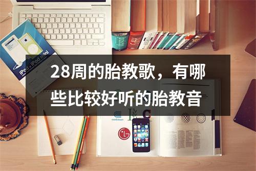 28周的胎教歌，有哪些比较好听的胎教音