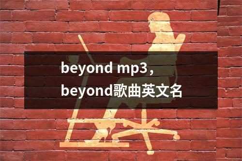 beyond mp3，beyond歌曲英文名