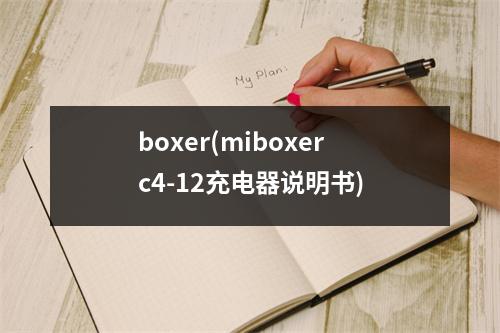 boxer(miboxerc4-12充电器说明书)