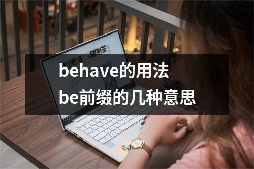 behave的用法 be前缀的几种意思