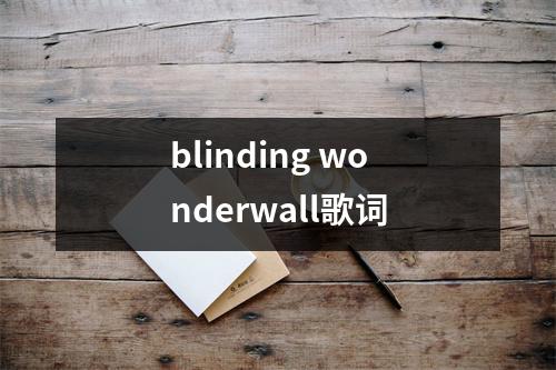 blinding wonderwall歌词