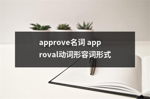 approve名词 approval动词形容词形式