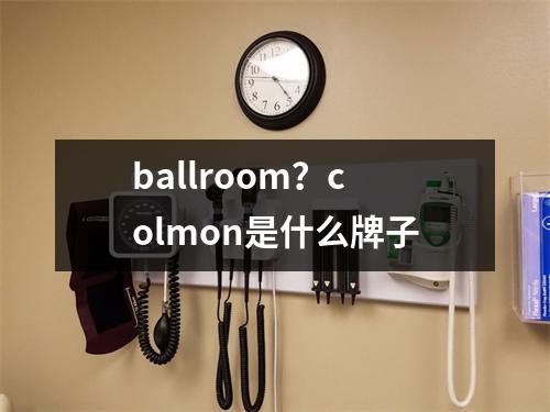 ballroom？colmon是什么牌子