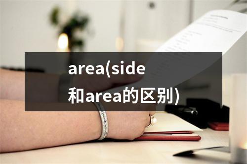 area(side和area的区别)