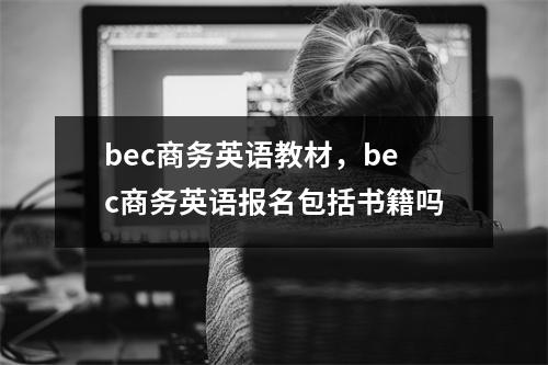 bec商务英语教材，bec商务英语报名包括书籍吗