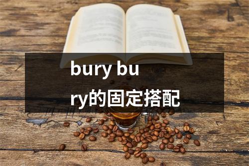 bury bury的固定搭配