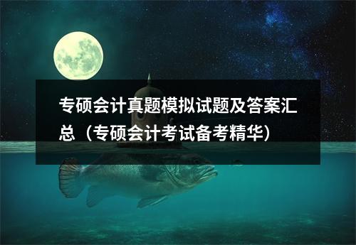 专硕会计真题模拟试题及答案汇总（专硕会计考试备考精华）