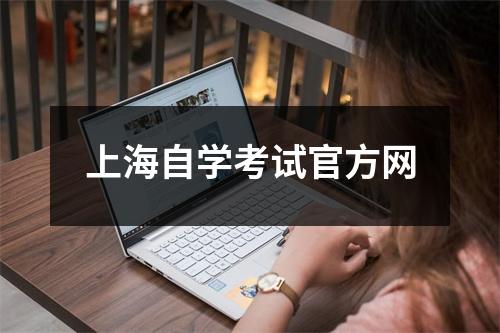 上海自学考试官方网