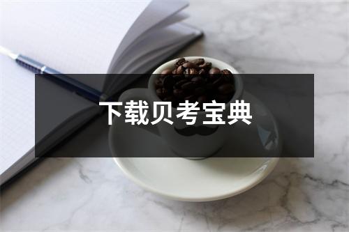 下载贝考宝典
