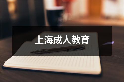 上海成人教育