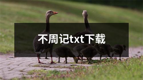 不周记txt下载