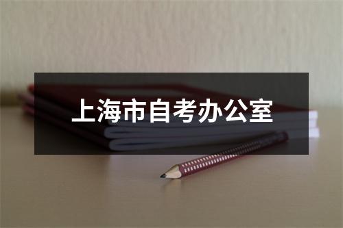 上海市自考办公室