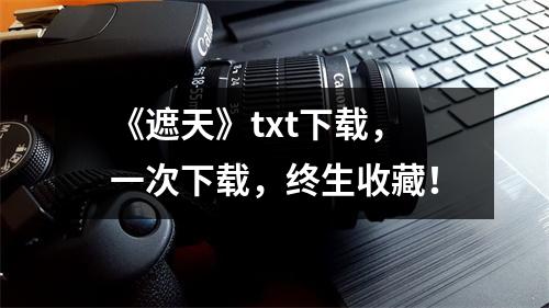 《遮天》txt下载，一次下载，终生收藏！