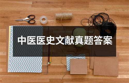 中医医史文献真题答案