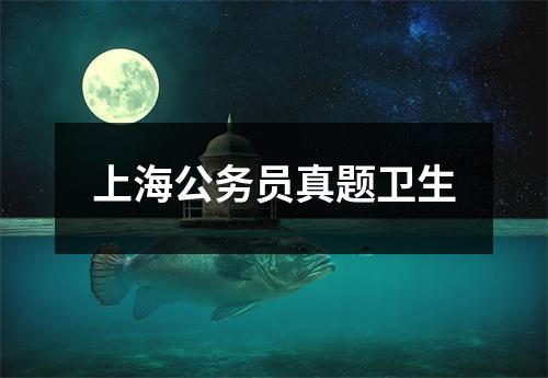 上海公务员真题卫生