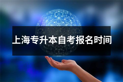 上海专升本自考报名时间