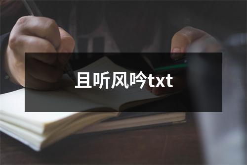 且听风吟txt