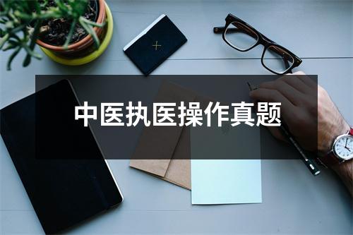 中医执医操作真题