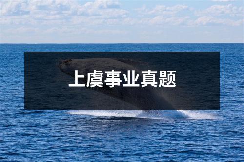 上虞事业真题