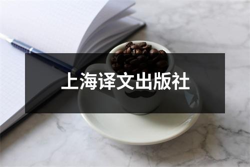 上海译文出版社