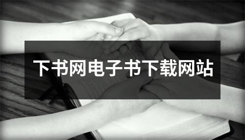 下书网电子书下载网站