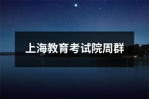 上海教育考试院周群