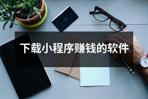 下载小程序赚钱的软件