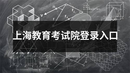 上海教育考试院登录入口