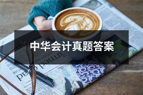 中华会计真题答案
