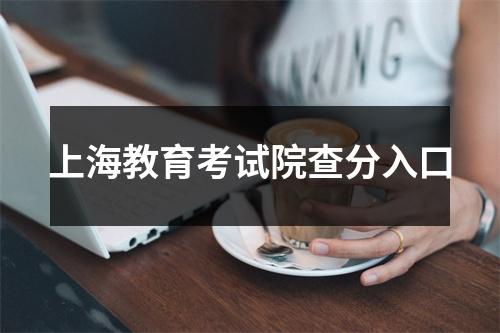 上海教育考试院查分入口