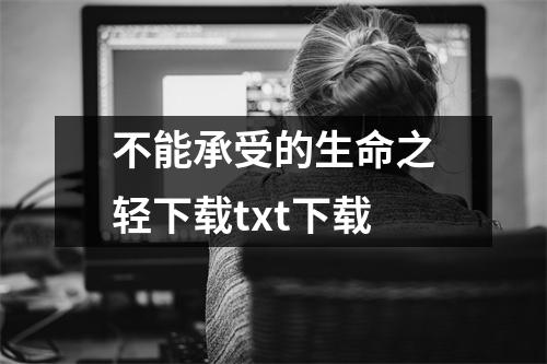 不能承受的生命之轻下载txt下载