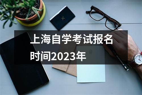 上海自学考试报名时间2023年