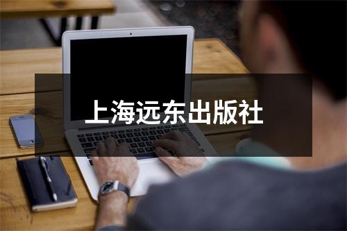 上海远东出版社