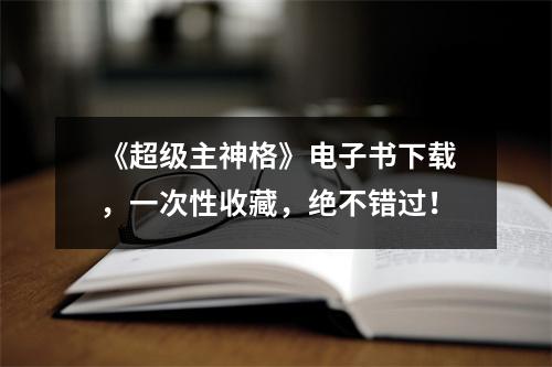 《超级主神格》电子书下载，一次性收藏，绝不错过！